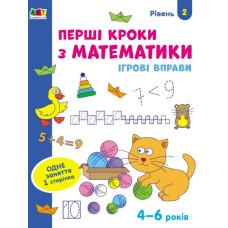 Ігрові вправи Рівень 2 Перші кроки з математики 4 - 6 років (Укр) АРТ АРТ20302У (9786170966858) (436259)