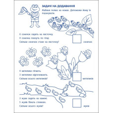 Ігрові вправи Рівень 2 Перші кроки з математики 4 - 6 років (Укр) АРТ АРТ20302У (9786170966858) (436259)
