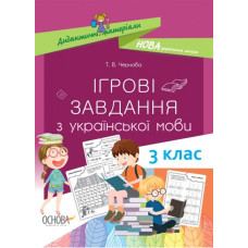 Дидактичні матеріали. Ігрові завданняз з української мови 3 клас Основа НУД027 (9786170039101) (443972)