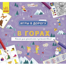 Ігри в дорогу: В горах (Рос) Ранок Л932007Р (9786170963451) (430363)