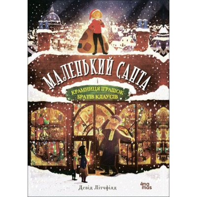 Маленький Санта і Крамниця Іграшок братів Клаусів. Літчфілд Девід (Укр) 4MAMAS (9786170042804) (515809) Ран.515809