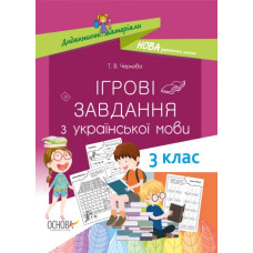 НУШ Дидактичні матеріали Ігрові завданняз з української мови 3 клас НУД027 Основа (9786170039101) (429504)