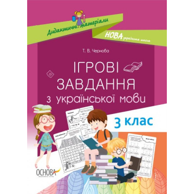 НУШ Дидактичні матеріали Ігрові завданняз з української мови 3 клас НУД027 Основа (9786170039101) (429504) Ран.429504