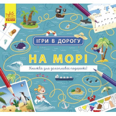 Ігри в дорогу: На морі (Рос) Ранок Л932011Р (9786170963499) (430367)