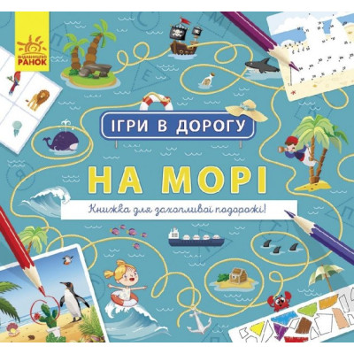 Ігри в дорогу: На морі (Рос) Ранок Л932011Р (9786170963499) (430367) Ран.430367