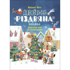 Святкові ігри та головоломки. Дивовижна різдвяна книжка. Activity book. Пето Вайолет (Укр) 4MAMAS (9786170042798) (515741)