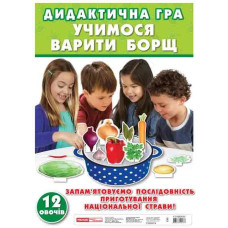 Дидактична гра. Учимося варити борщ. Навчальні ігри ЗДО (Укр) Ранок 13109043У (4823076124137) (265737)