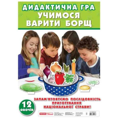 Дидактична гра. Учимося варити борщ. Навчальні ігри ЗДО (Укр) Ранок 13109043У (4823076124137) (265737)