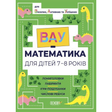 ВАУ-математика для дітей 7-8 років. Ломиголовки, лабіринти, ігрипошуканки, числові ребуси (Укр) Основа (9786170041753) (492155)