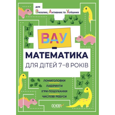 ВАУ-математика для дітей 7-8 років. Ломиголовки, лабіринти, ігрипошуканки, числові ребуси (Укр) Основа (9786170041753) (492155) Ран.492155