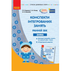 СУЧАСНА дошкільна освіта: Конспекти інтегрованих занять. ЗИМА Ранній вік (Укр) ОБЕРІГ Ранок О134157У (9786170949790) (307712)