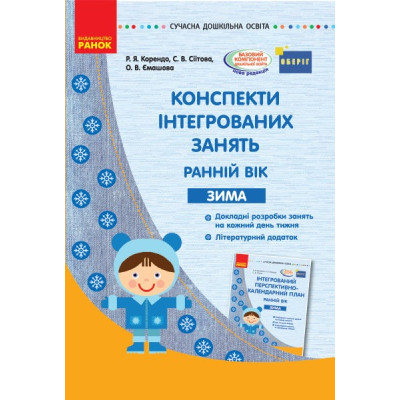 СУЧАСНА дошкільна освіта: Конспекти інтегрованих занять. ЗИМА Ранній вік (Укр) ОБЕРІГ Ранок О134157У (9786170949790) (307712) Ран.307712