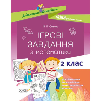 НУШ Ігрові завдання з математики 2 клас (Укр) Основа НУД026 (9786170038357) (377723) Ран.377723