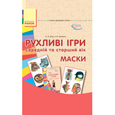 СУЧАСНА дошкільна освіта: Рухливі ігри Маски Середній та старший вік (Укр) Ранок О134105У (9789667485139) (267333)