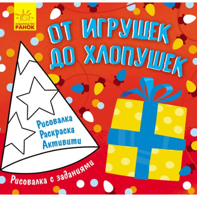 Кольорова розмальовка Малювалка із завданнями Від іграшок до хлопавок (Рос) Ранок Л931009Р (9786170960580) (352330) Ран.352330