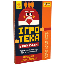 Ігротека у моїй кишені. Ігри для дослідників (Укр) Ранок ЛП1251004У (9789667498795) (453882)