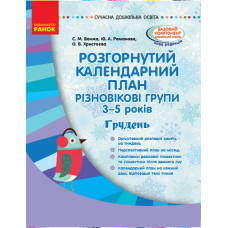 Сучасна дошкільна освіта. Розгорнутий календарний план. Різновікові групи 3–5 років. ГРУДЕНЬ (Укр) Ранок О134168У (9786170949813) (309393)