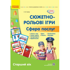 Сучасна дошкільна освіта. Сюжетно-рольові ігри. Сфера послуг. (Укр) Бойко О. Ранок О134191У (9789667503451) (431318)