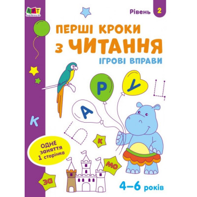 Ігрові вправи Рівень 2 Перші кроки з читання 4–6 років (Укр) АРТ АРТ20306У (9786170966896) (436263) Ран.436263