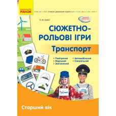 Сюжетно-рольові ігри. Транспорт. Серія «Сучасна дошкільна освіта» Старший вік (Укр) Ранок О134195У (9789667500443) (377194)