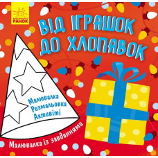 Кольорова розмальовка Малювалка із завданнями Від іграшок до хлопавок (Укр) Ранок Л931010У (9786170961242) (352331)