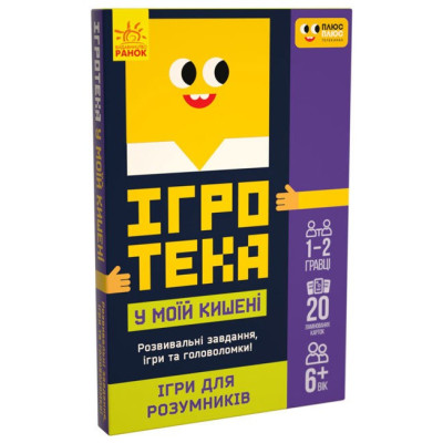 Ігротека у моїй кишені. Ігри для розумників (Укр) Ранок ЛП1251002У (9789667498771) (453880) Ран.453880