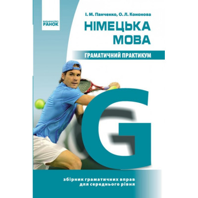 Німецька мова Граматичний практикум ІІ рівень (Укр)/ Ранок И383004УН (9786170906014) (221235)