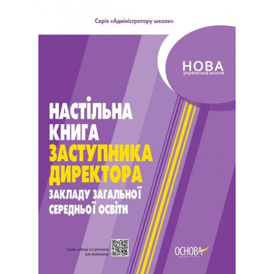 НУШ Настільна книга заступника директора закладу загальної середньої освіти. Адміністратору школи. Коновалова М.В., Семиволос О.П. (Укр) Основа АШШ011 (9786170038579) (399676)