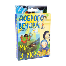 Настільна гра Strateg розважальна карткова гра українською мовою Доброго вечора ми з України (30371)