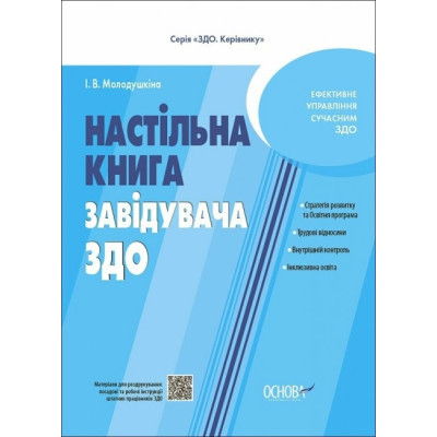 Настільна книга завідувача ЗДО. Молодушкіна І.В. (Укр) Основа (9786170042873) (516110)