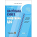 Настільна книга завідувача ЗДО. Молодушкіна І.В. (Укр) Основа (9786170042873) (516110)