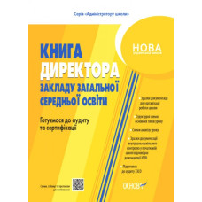 НУШ Настільна книга директора закладу освіти. Готуємося до аудиту та сертифікації (Укр) Основа (9786170040343) (466904)