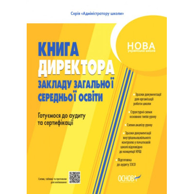 НУШ Настільна книга директора закладу освіти. Готуємося до аудиту та сертифікації (Укр) Основа (9786170040343) (466904)