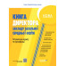 НУШ Настільна книга директора закладу освіти. Готуємося до аудиту та сертифікації (Укр) Основа (9786170040343) (466904)