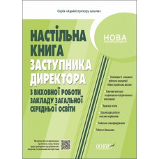 Настільна книга заступника директора з виховної роботи закладу загальної середньої освіти. Коновалова М.В. (Укр) Основа (9786170042408) (511761)