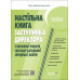 Настільна книга заступника директора з виховної роботи закладу загальної середньої освіти. Коновалова М.В. (Укр) Основа (9786170042408) (511761)