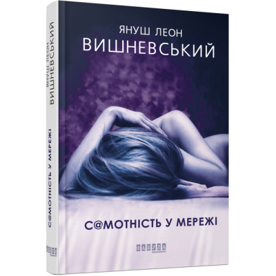 Самотність у мережі Книга Вишневський Я.Л. (Укр) Фабула ФБ677080У (9786170955821) (344937)