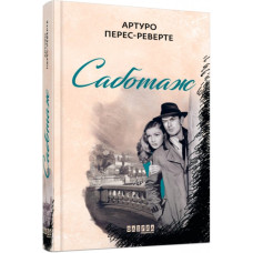 Саботаж. Артуро Перес-Реверте. Бестселер (Укр) Фабула ФБ677065У (9786170962522) (377828)