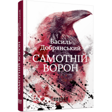 Самотній ворон. Добрянський В. (Укр) Фабула (9786175222041) (514992)