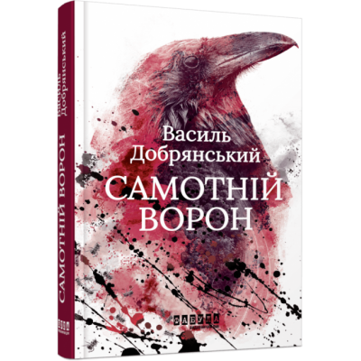 Самотній ворон. Добрянський В. (Укр) Фабула (9786175222041) (514992)