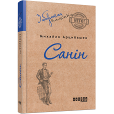 Санін. Михайло Арцибашев (Укр) Фабула ФБ673005У (9786170930767) (266076)