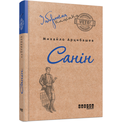 Санін. Михайло Арцибашев (Укр) Фабула ФБ673005У (9786170930767) (266076)