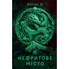 Сага Зеленої Кістки. Нефритове місто. Книга 1. Лі Фонда (Укр) Жорж (9786178287306) (517139)