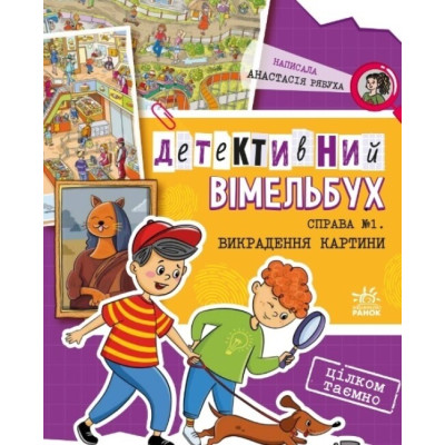 Детективний вімельбух. Справа №1. Викрадення картини. Рябуха А. (Укр) Ранок А1561002У (9786170982308) (497857)