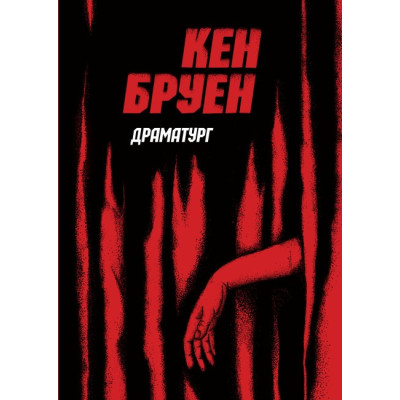 Джек Тейлор. Драматург. Кен Бруен. Книга 4 (Укр) Жорж (9786178023362) (486257)