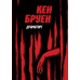 Джек Тейлор. Драматург. Кен Бруен. Книга 4 (Укр) Жорж (9786178023362) (486257)