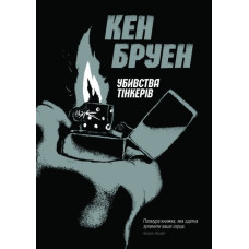 Джек Тейлор. Убивства Тінкерів. Книга 2 (Укр) Жорж (9786177579839) (466397)