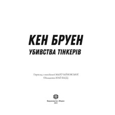 Джек Тейлор. Убивства Тінкерів. Книга 2 (Укр) Жорж (9786177579839) (466397)