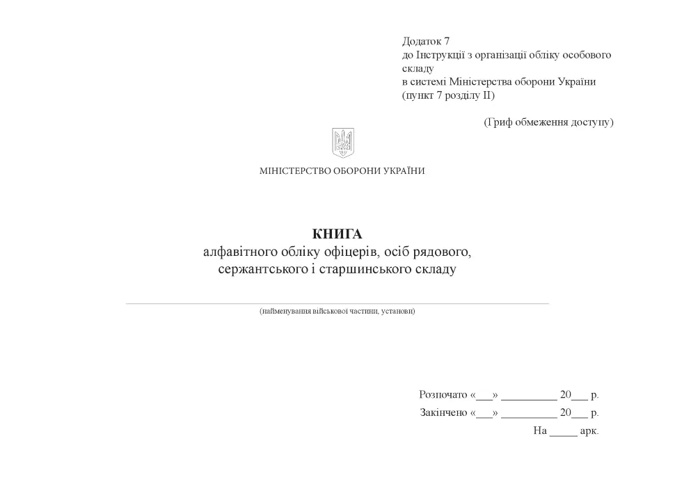 Книга алфавітного обліку офіцерів осіб рядового сержантського і старшинського складу, додаток 7 А4, 100 арк, тверда палітурка