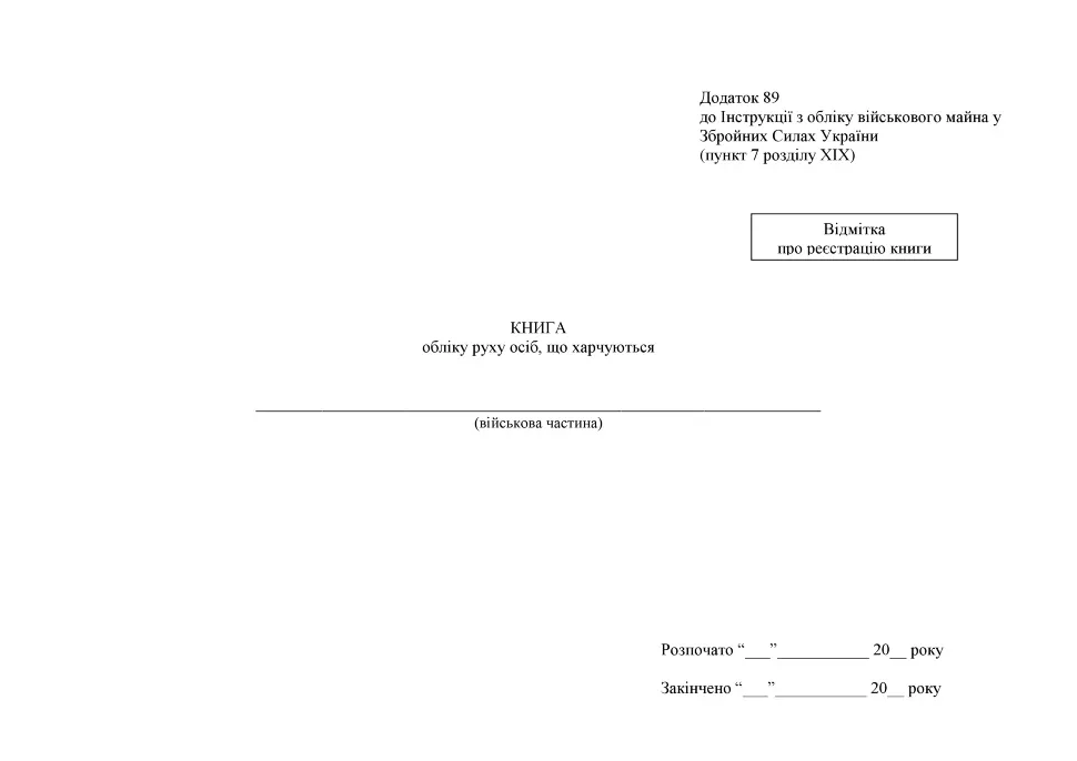 Книга обліку руху осіб, що харчуються, додаток 89, А4, 100 арк, тверда палітурка